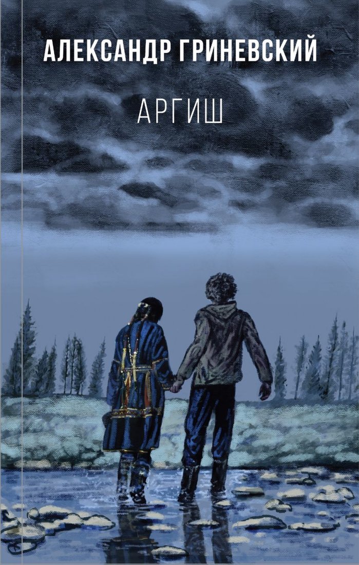 

Книга издательства Эксмо. Аргиш (Гриневский Александр Олегович)