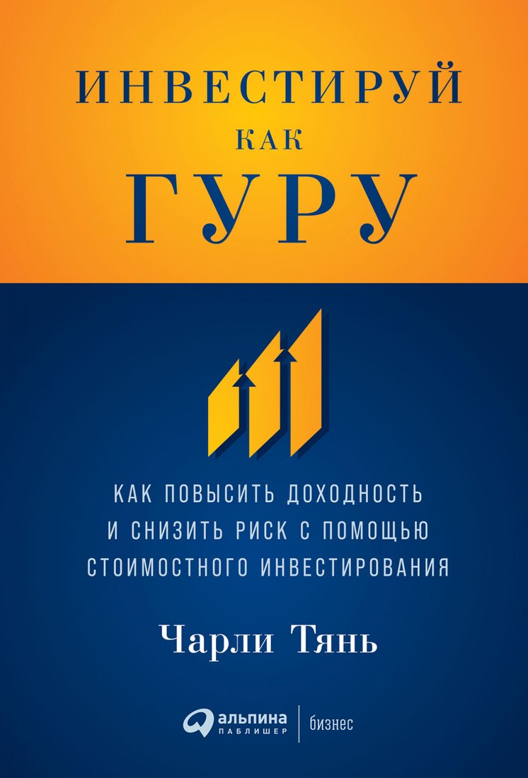 

Книга издательства Альпина Диджитал. Инвестируй как гуру. Как повысить доходность (Тянь Ч.)