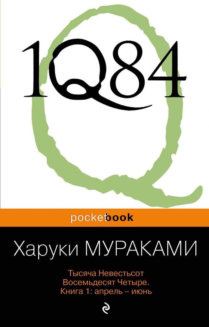 

Книга издательства Эксмо. 1Q84. Тысяча Невестьсот Восемьдесят Четыре (книга 1: апрель - июнь) (Мураками Харуки)