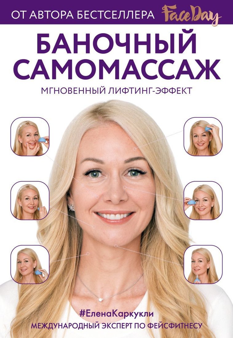 

Книга издательства Эксмо. Баночный самомассаж: Мгновенный лифтинг-эффект. Faceday (Каркукли Елена Александровна)