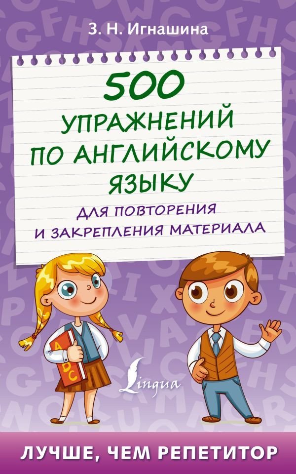 

Книга издательства АСТ. 500 упражнений по английскому языку для повторения и закрепления материала (Игнашина Зоя Николаевна)