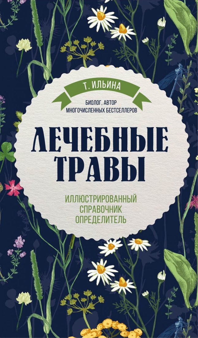 

Книга издательства Эксмо. Лечебные травы. Иллюстрированный справочник-определитель (Ильина Татьяна Александровна)