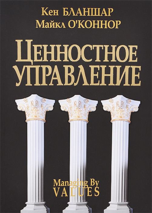 

Книга издательства Попурри. Ценностное управление (Бланшар К., О`Коннор М.)