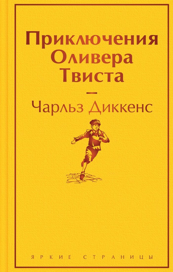 

Книга издательства Эксмо. Приключения Оливера Твиста. Яркие страницы 9785041887216 (Диккенс Ч.)