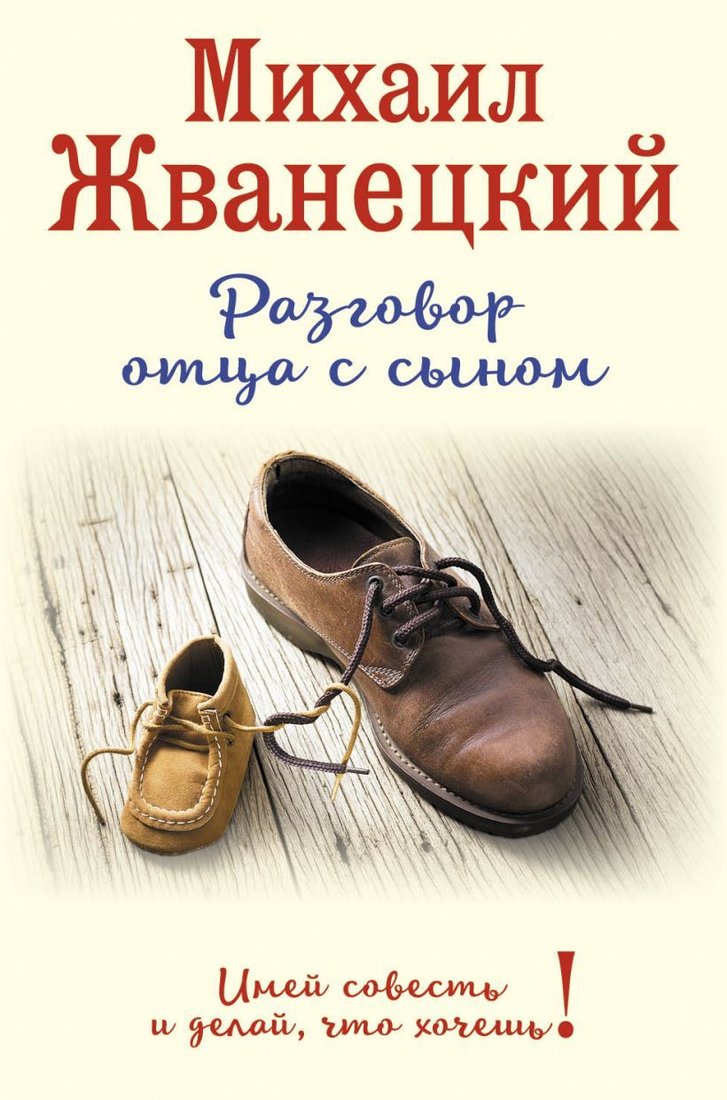 

Книга издательства Эксмо. Разговор отца с сыном. Имей совесть и делай, что хочешь! (ботинки) (Жванецкий Михаил Михайлович)