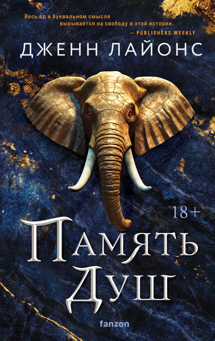 

Книга издательства Fanzon. Память душ 9785041888473 (Лайонс Дж.)