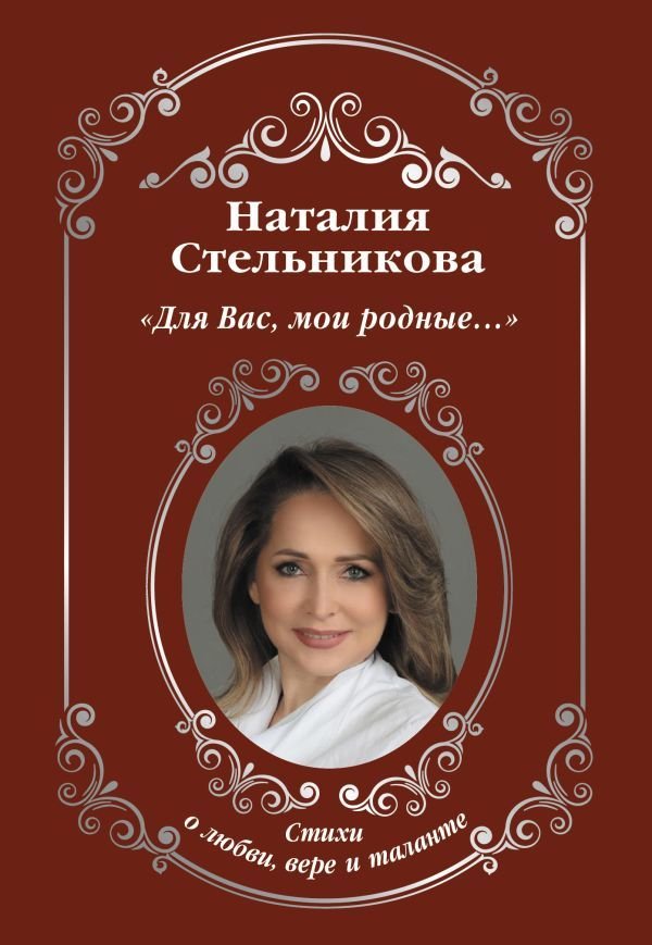 

АСТ. Для Вас, мои родные ...» (Стельникова Наталия Алексеевна)