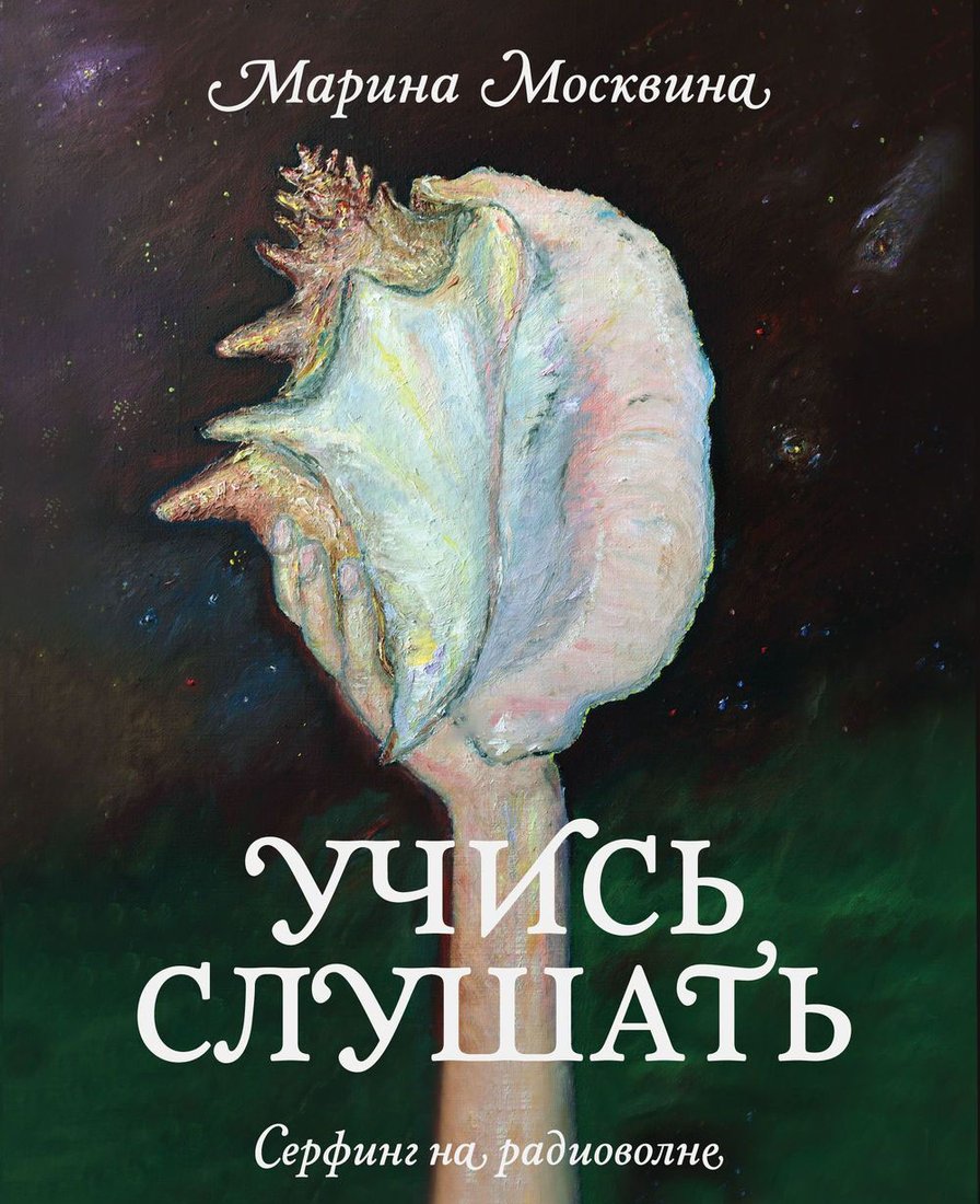 

Книга издательства МИФ. Учись слушать. Серфинг на радиоволне (Москвина М.)
