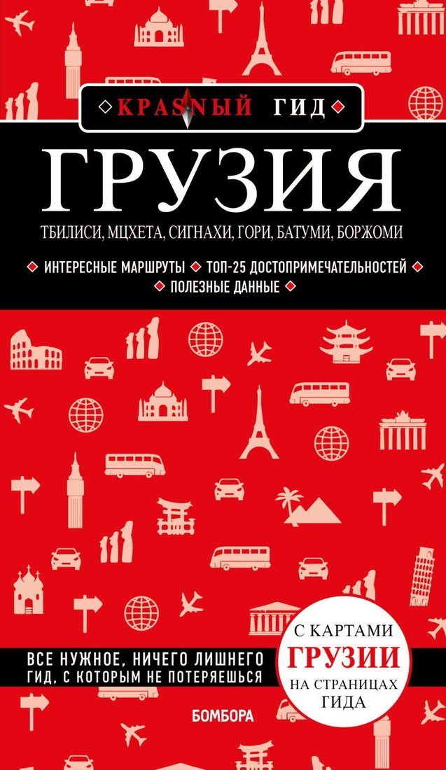 

Книга издательства Бомбора. Грузия. Тбилиси, Мцхета, Сигнахи, Гори, Батуми, Боржоми (Кульков Д.)