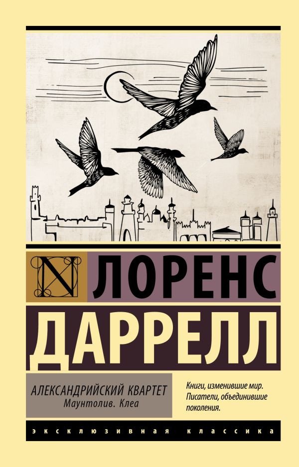 

Книга издательства АСТ. Александрийский квартет. Маунтолив. Клеа (Даррелл Л.)