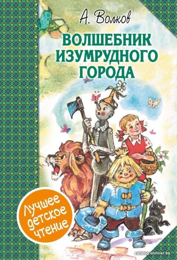 АСТ. Волшебник Изумрудного города. Сборник (Волков Александр Мелентьевич)