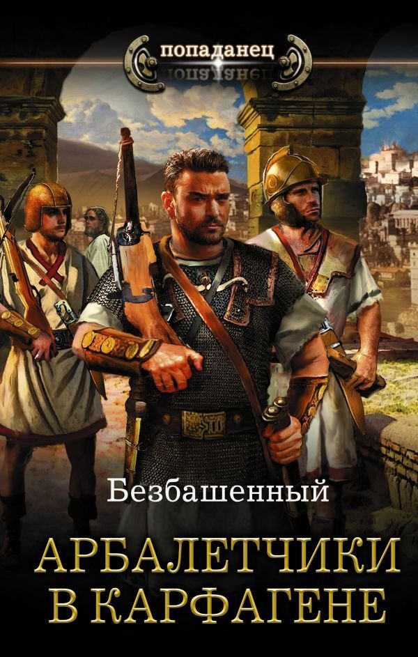 

АСТ. Арбалетчики в Карфагене (Безбашенный)