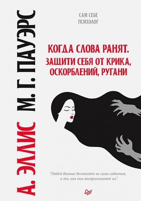 

Книга издательства Питер. Когда слова ранят. Защити себя от крика, оскорблений, ругани (М. Пауэрс/Альберт Эллис)