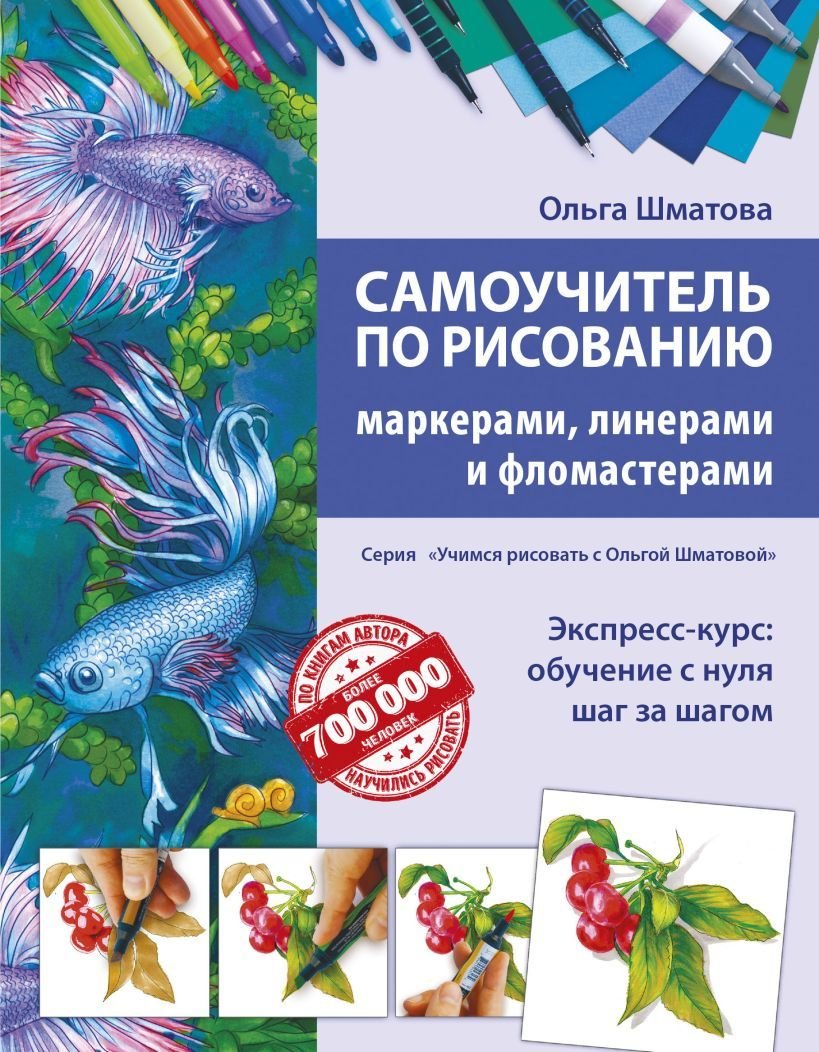 

Книга издательства Эксмо. Самоучитель по рисованию маркерами, линерами и фломастерами (Шматова Ольга Валериевна)
