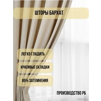 Штора Soft Lines Бархат 9138-E4 2x2.5 м (молочный, 2 шт)