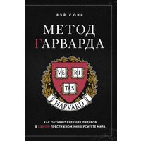 Книга издательства Бомбора. Метод Гарварда, твердая обложка (Сюин Вэй)