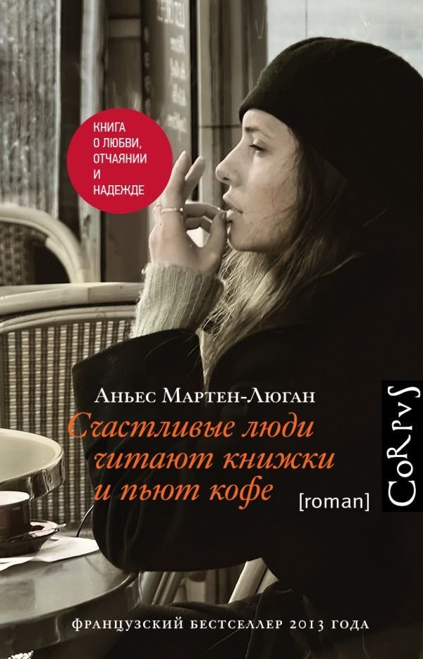 

Книга издательства АСТ. Счастливые люди читают книжки и пьют кофе 978-5-17-084298-8 (Мартен-Люган Аньес)
