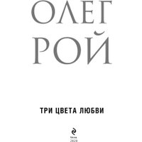 Книга издательства Эксмо. Три цвета любви (Рой О.) в Барановичах