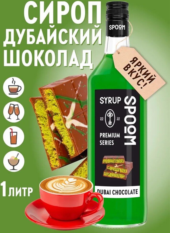 

Сироп Spoom Дубайский Шоколад 1л