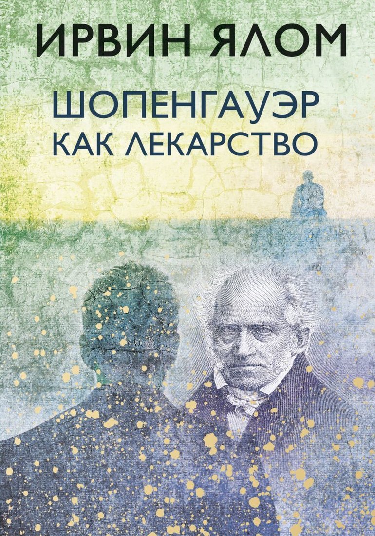 

Книга издательства Эксмо. Шопенгауэр как лекарство (Ялом Ирвин)