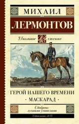 Герой нашего времени. Маскарад 9785171143756 (Лермонтов Михаил Юрьевич)