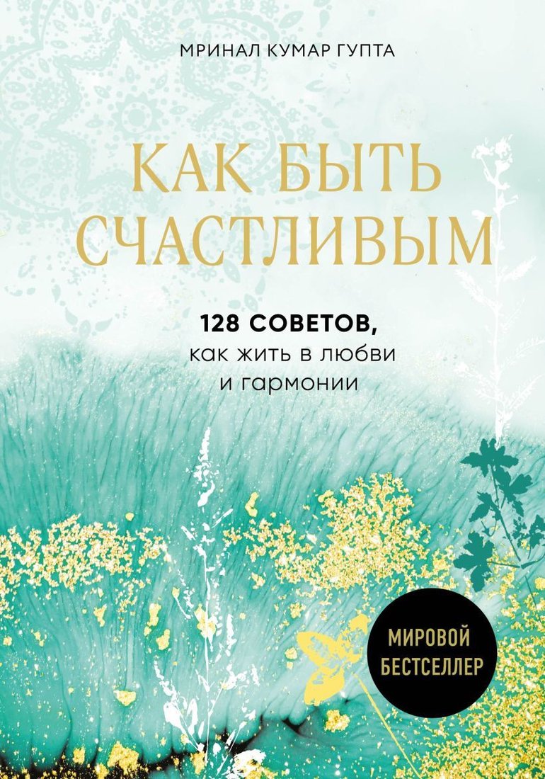 

Книга издательства Эксмо. Как быть счастливым. 128 советов, как жить в любви и гармонии (Мринал Кумар Гупта)