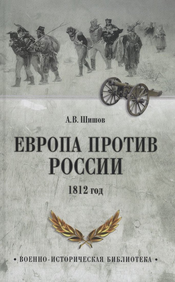 

Книга издательства Вече. Европа против России. 1812 год (Шишов А.)