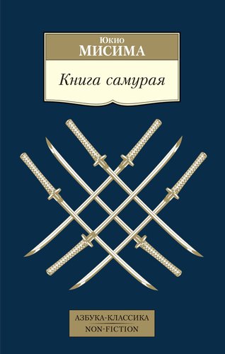 Азбука. Книга самурая 9785389211421 (Мисима Ю.)