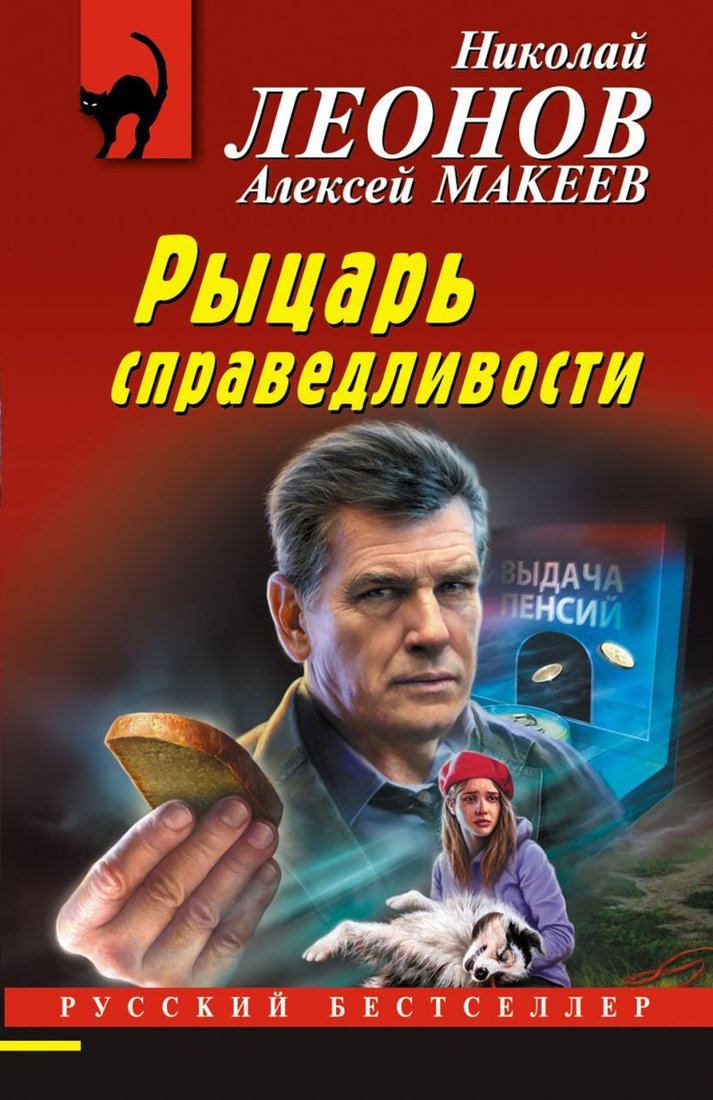 

Книга издательства Эксмо. Рыцарь справедливости (Леонов Н.И., Макеев А.В.)