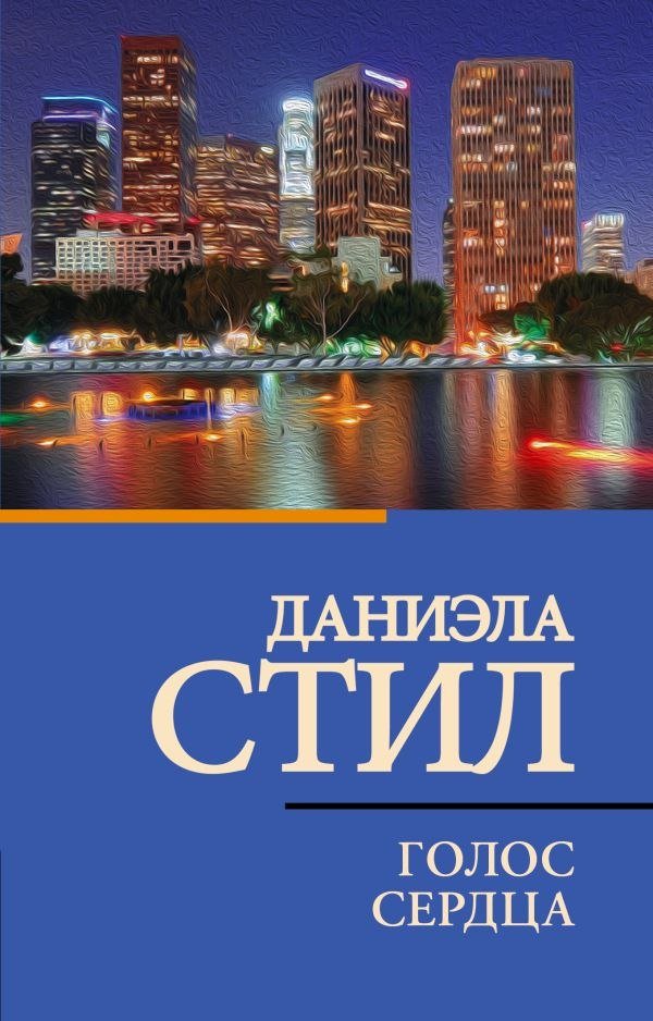 

Книга издательства АСТ. Голос сердца, мягкая обложка (Стил Даниэла)