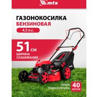 Газонокосилка MTX GL51SP-K