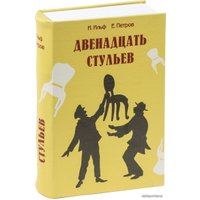 Сейф-книга BRAUBERG 12 стульев