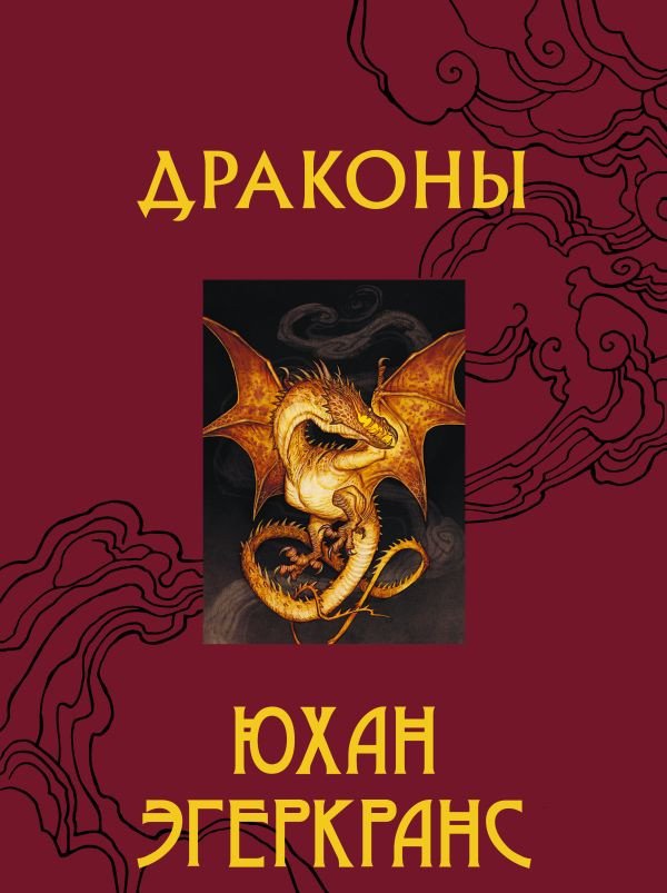 

Книга издательства АСТ. Драконы (Эгеркранс Ю.)