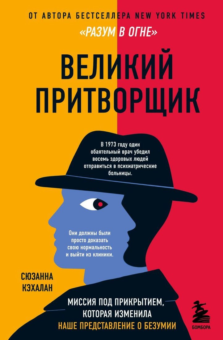 

Книга издательства Эксмо. Великий притворщик. Миссия под прикрытием, которая изменила наше представление о безумии (Кэхалан Сюзанна)
