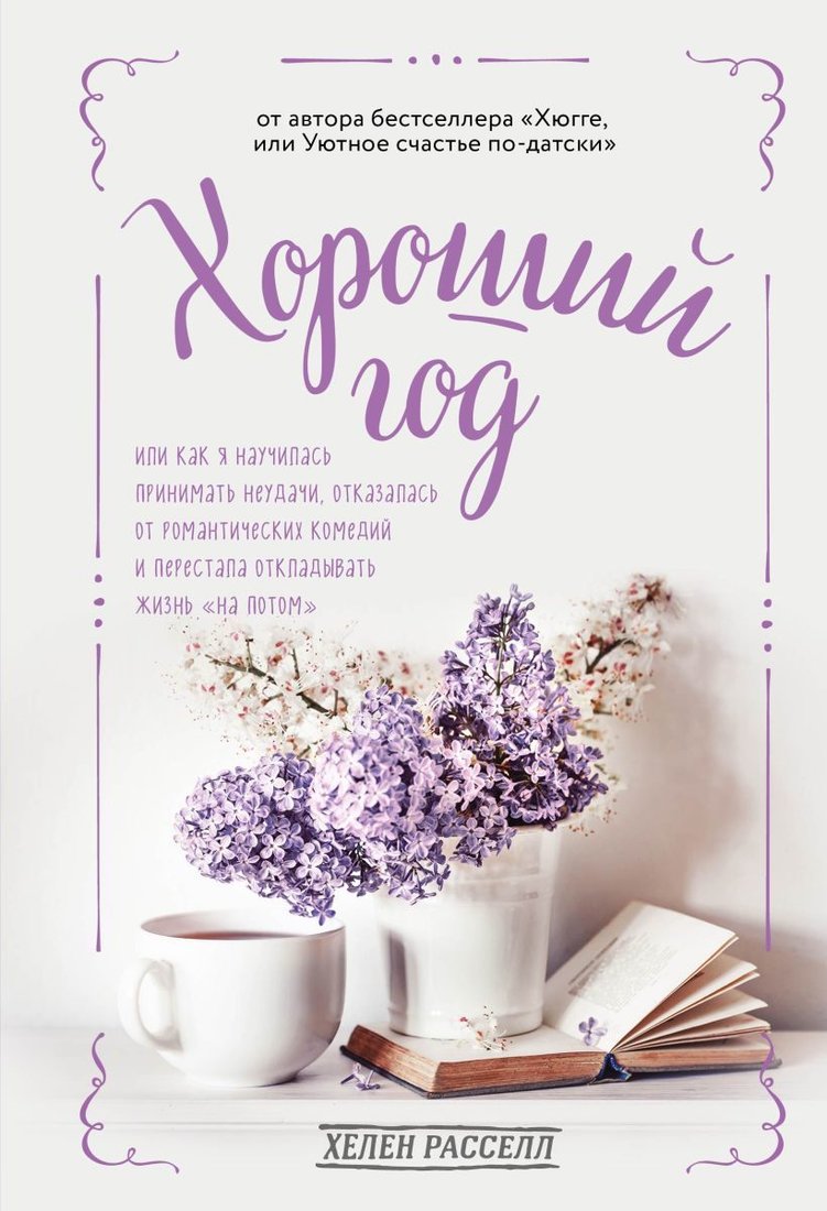 

Книга издательства Эксмо. Хороший год, или Как я научилась принимать неудачи, отказалась от романтических комедий и перестала откладывать жизнь "на потом"