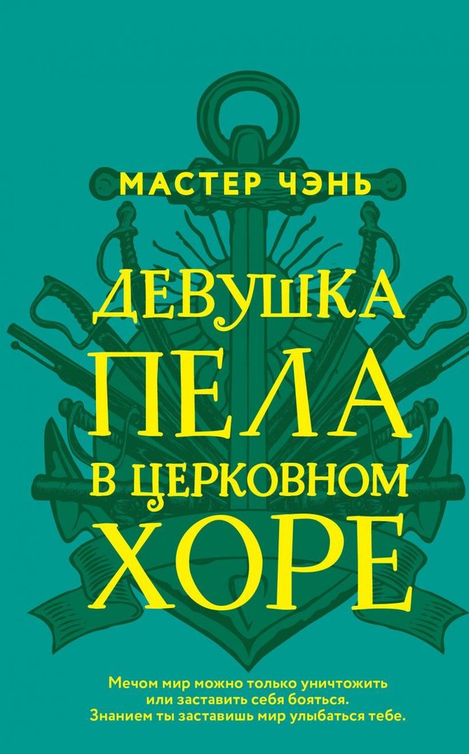 

Книга издательства Эксмо. Девушка пела в церковном хоре (Мастер Чэнь)