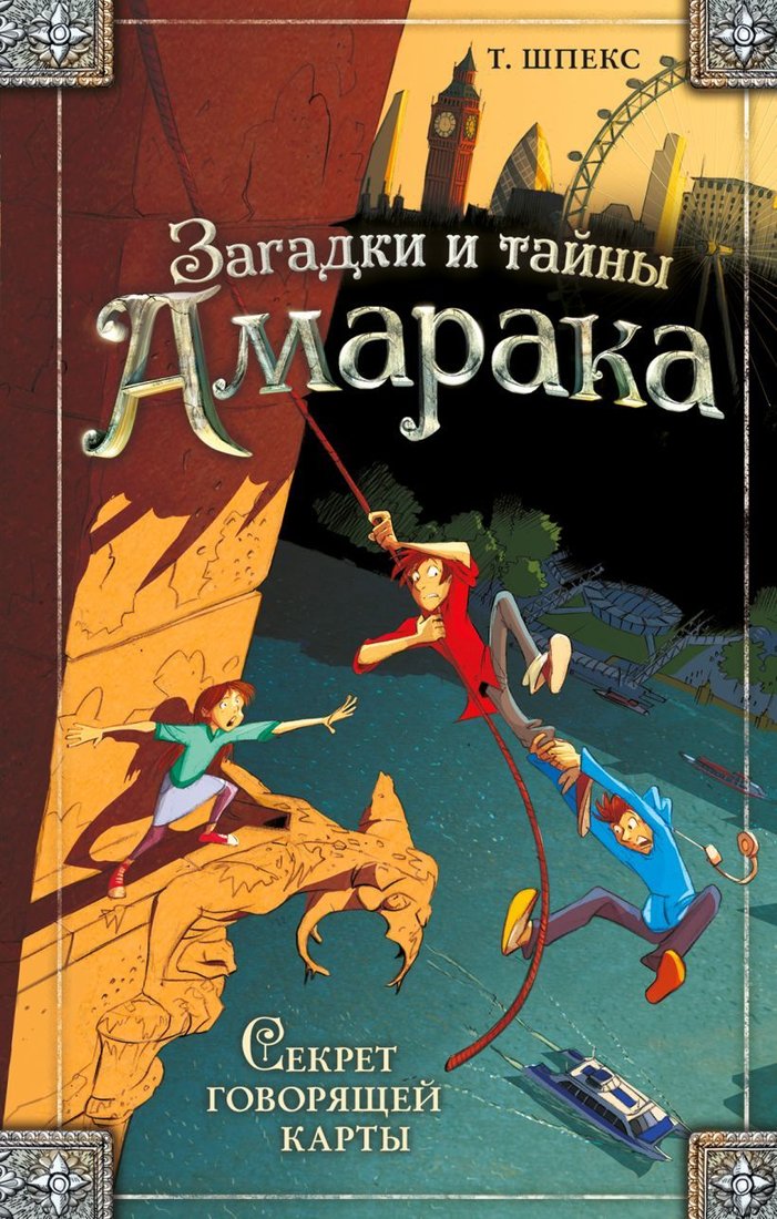 

Книга издательства Эксмо. Секрет говорящей карты (книга2) (Шпекс Т.)