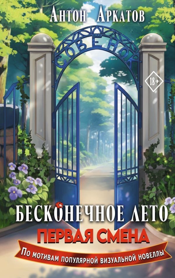 Книга издательства АСТ. Бесконечное Лето. Первая смена (Аркатов Антон)