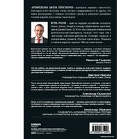 Книга издательства Эксмо. Кремлевская школа переговоров (Рызов Игорь Романович) в Орше