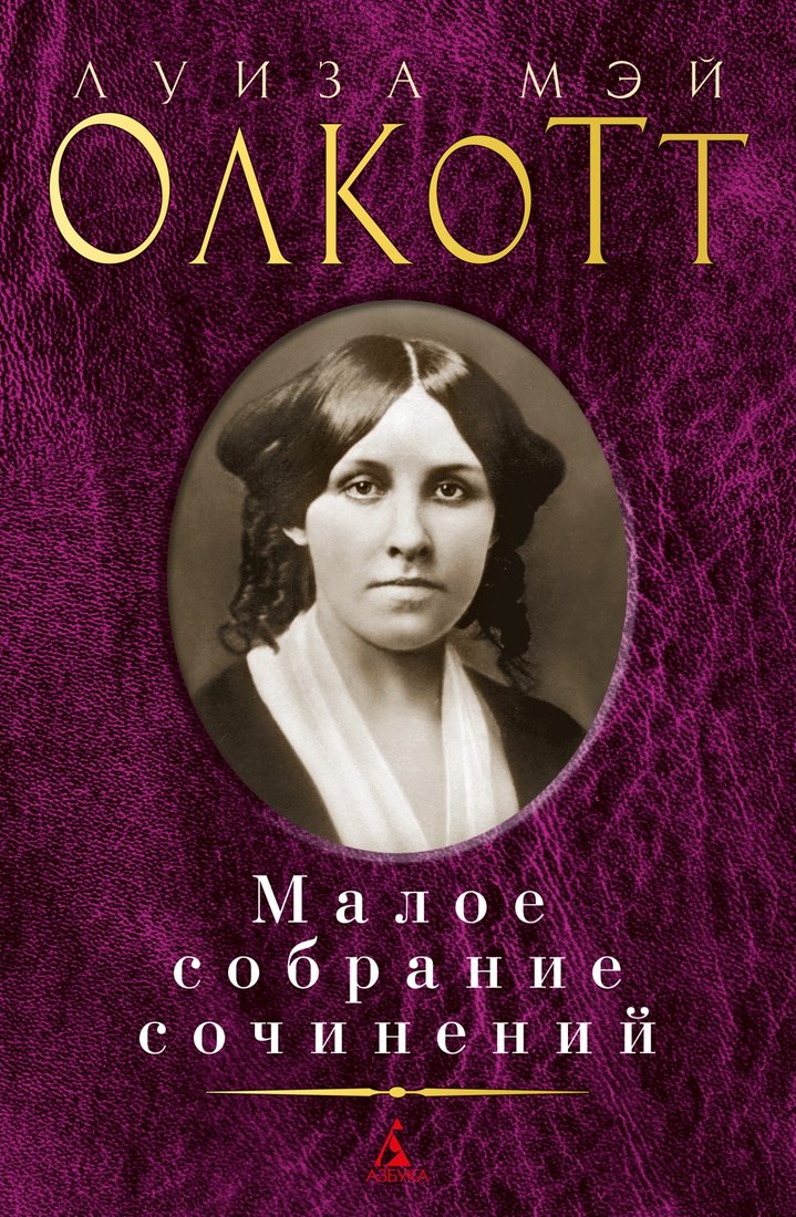 

Книга издательства Азбука. Малое собрание сочинений (Олкотт Л.М.)