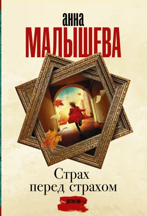 

Книга издательства АСТ. Страх перед страхом (Малышева Анна Витальевна)