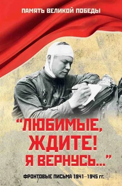 

Книга издательства Вече. Любимые, ждите! Я вернусь... (Петрова Нина)