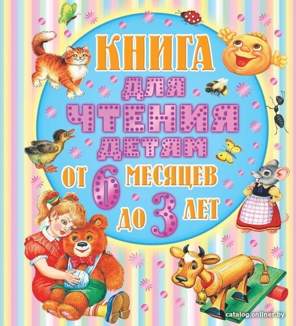 АСТ. Книга для чтения детям от 6 месяцев до 3-х лет (Бианки Виталий Валентинович/Барто Агния Львовна/Сладков Николай Иванович)