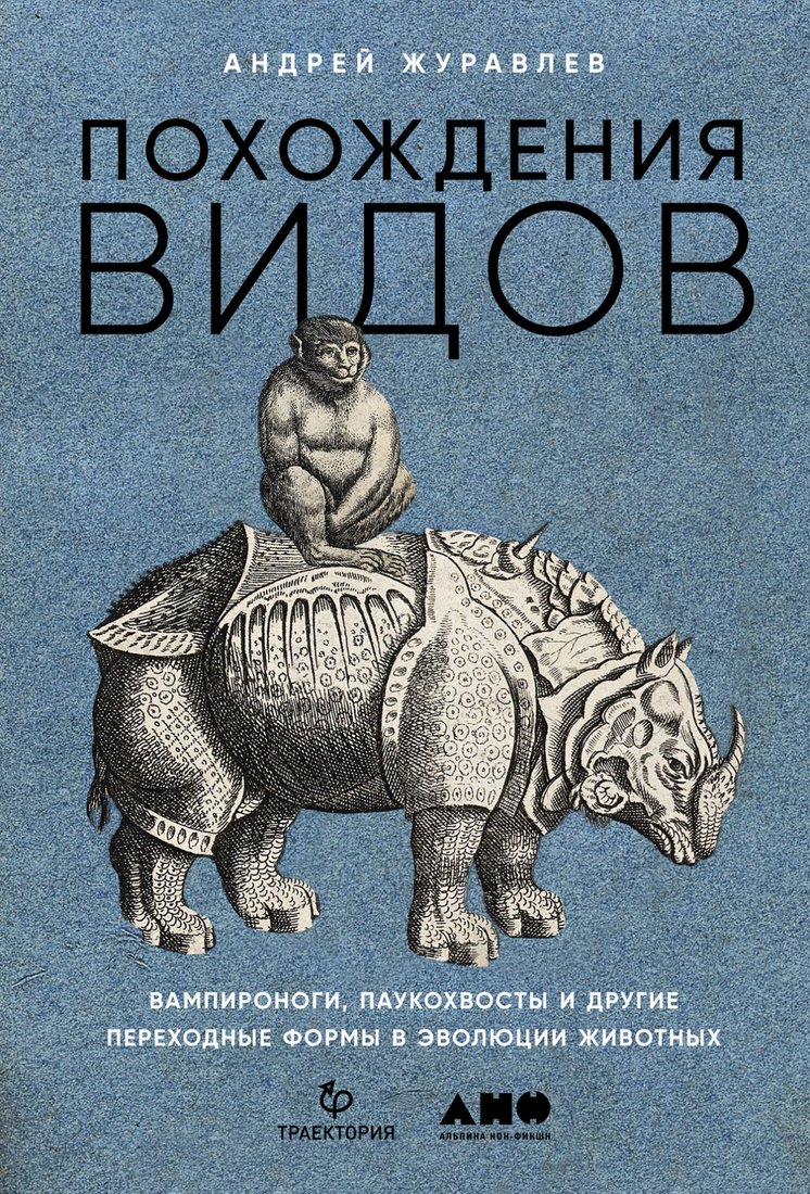 

Книга издательства Альпина Диджитал. Похождения видов: вампироноги, паукохвосты и другие (Журавлев А.)