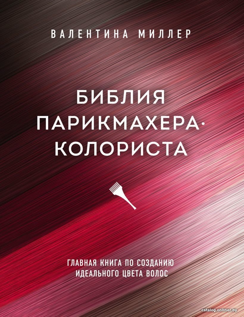 Книга издательства Эксмо. Библия парикмахера колориста. Главная книга по созданию идеального цвета волос (Миллер Валентина)