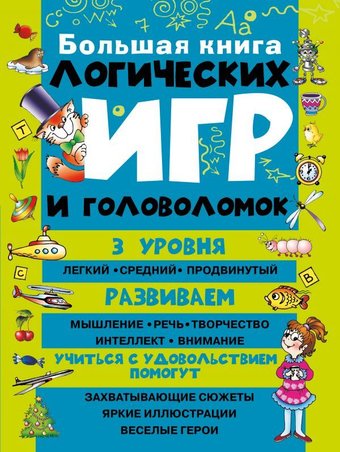 АСТ. Большая книга логических игр и головоломок (Гордиенко Наталья Ивановна)