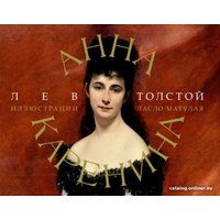 Книга издательства АСТ. Анна Каренина 9785171546151 (Толстой Л.Н.)