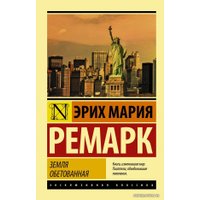  АСТ. Земля обетованная 9785171168889 (Ремарк Эрих Мария)