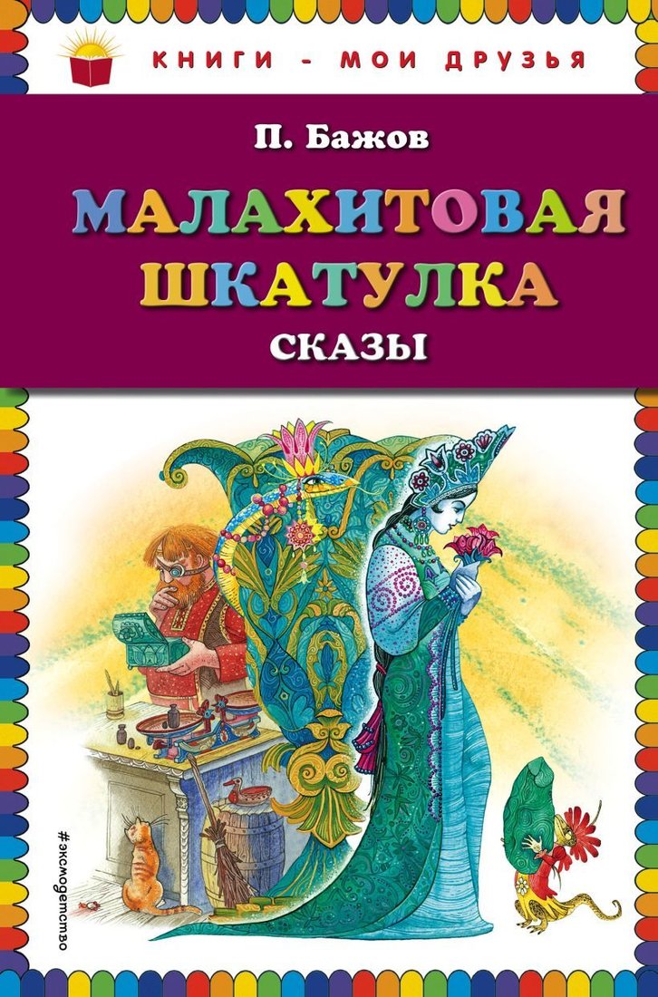 

Книга издательства Эксмо. Малахитовая шкатулка. Сказы (ил. М. Митрофанова) (Бажов Павел Петрович)