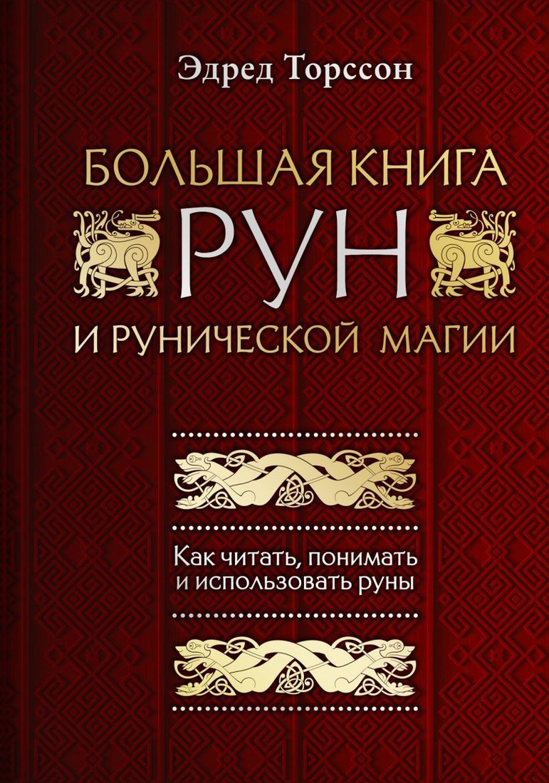 

Книга издательства Эксмо. Большая книга рун и рунической магии (Торссон Э.)